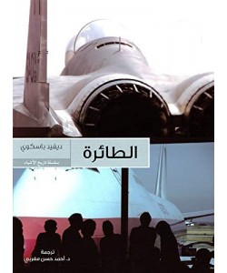 الطائرة