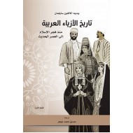 تاريخ الأزياء العربية منذ فجر الإسلام إلى العصر الحديث