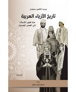 تاريخ الأزياء العربية منذ فجر الإسلام إلى العصر الحديث