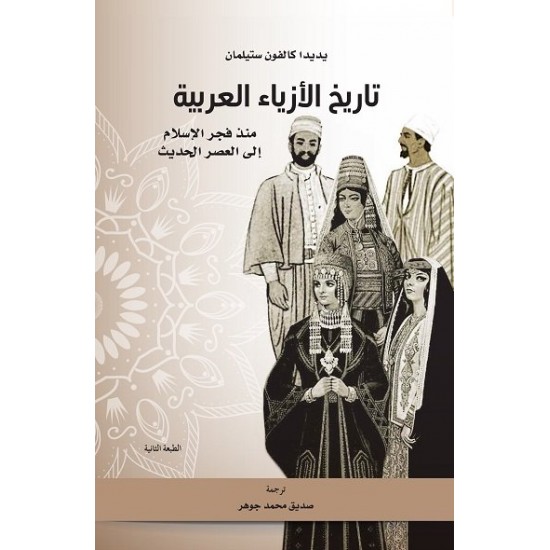 تاريخ الأزياء العربية منذ فجر الإسلام إلى العصر الحديث