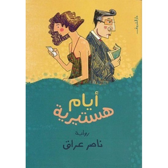 أيام هستيرية أيام هستيرية