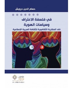 في فلسفة الاعتراف وسياسات الهوية - نقد المقاربة الثقافوية للثقافة العربية الإسلامية