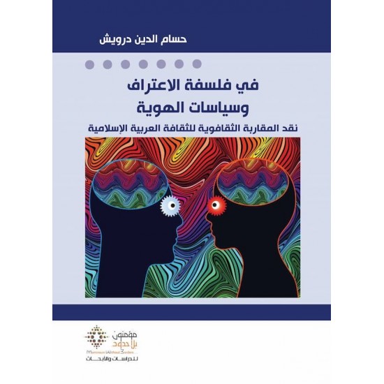 في فلسفة الاعتراف وسياسات الهوية - نقد المقاربة الثقافوية للثقافة العربية الإسلامية