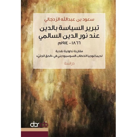 تبرير السياسة بالدين عند نور الدين السالمي 1866 - 1914م تبرير السياسة بالدين عند نور الدين السالمي 1866 - 1914م
