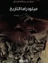 ميلودراما التاريخ