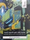 مقاربات النقاد للنص الشعري الحديث