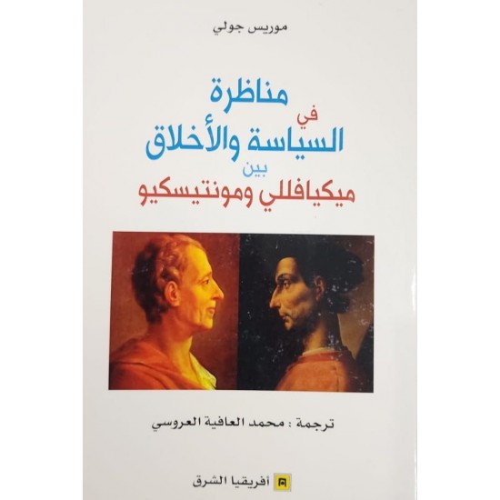 مناظرة في السياسة والأخلاق بين ميكيافللي ومونتيسكيو مناظرة في السياسة والأخلاق بين ميكيافللي ومونتيسكيو