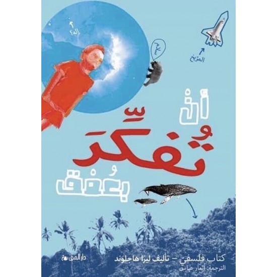 أن تفكر بعمق - كتاب فلسفي أن تفكر بعمق - كتاب فلسفي