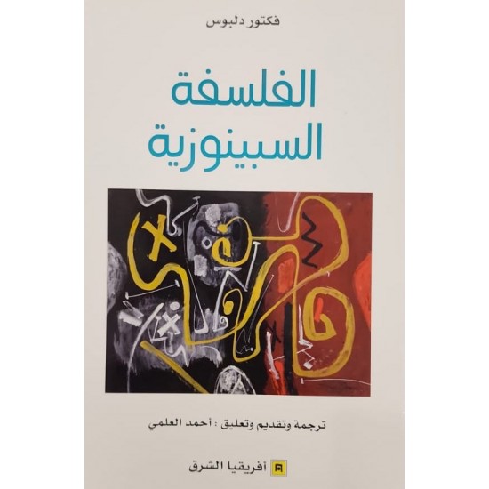 الفلسفة السبينوزية الفلسفة السبينوزية