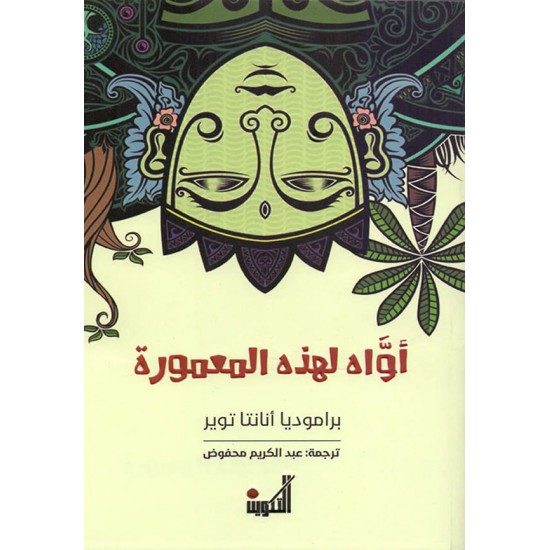 أواه لهذه المعمورة أواه لهذه المعمورة