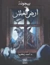 بيجونة أرض الغيلان