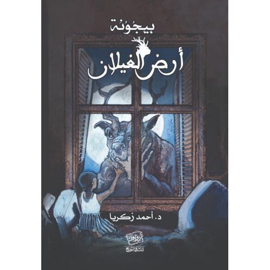 بيجونة أرض الغيلان بيجونة أرض الغيلان