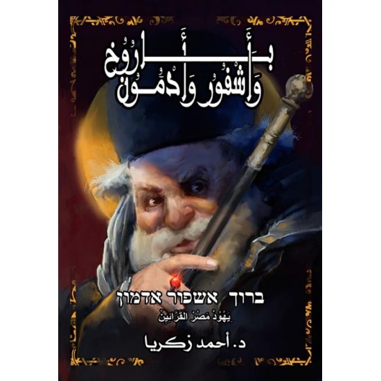 باروخ وأشفور وأدمون من الحكايات الشعبية ليهود مصر القرائين باروخ وأشفور وأدمون من الحكايات الشعبية ليهود مصر القرائين