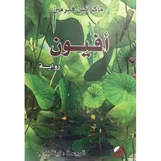 أفيون أفيون