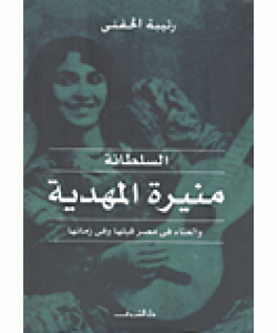 السلطانة منيرة المهدية والغناء في مصر قبلها وفي زمانها