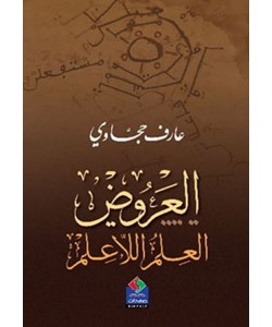 العروض  العلم اللاعلم