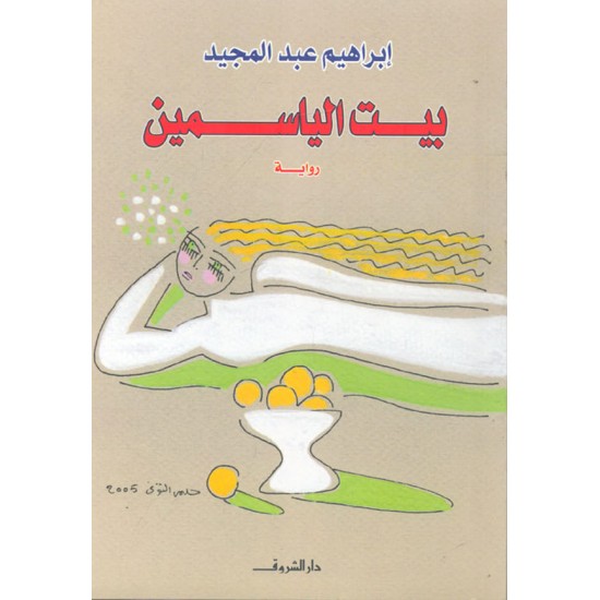 بيت الياسمين بيت الياسمين