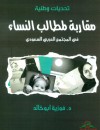 تحديات وطنية : مقاربة لمطالب النساء في المجتمع العربي السعودي