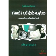 تحديات وطنية : مقاربة لمطالب النساء في المجتمع العربي السعودي