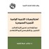 استراتيجيات التنمية الزراعية التجربة السعودية