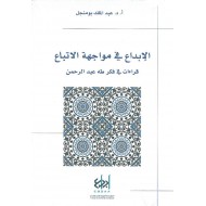 الإبداع في مواجهة الاتباع ، قراءات في فكر طه عبد الرحمن