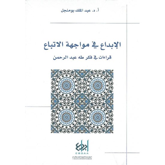 الإبداع في مواجهة الاتباع ، قراءات في فكر طه عبد الرحمن