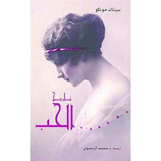 تاريخ الحب تاريخ الحب