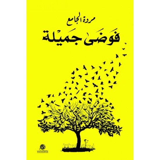 فوضى جميلة فوضى جميلة