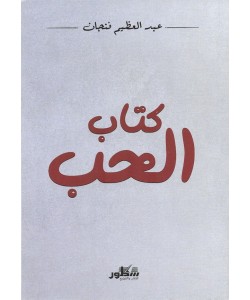 كتاب الحب