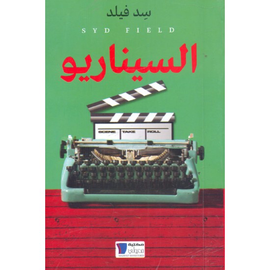 السيناريو السيناريو