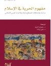 مفهوم الحرية في الإسلام - دراسات في مشكلات المصطلح وأبعاده في التراث العربي الإسلامي