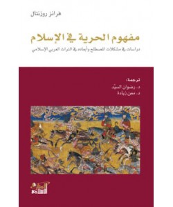 مفهوم الحرية في الإسلام - دراسات في مشكلات المصطلح وأبعاده في التراث العربي الإسلامي