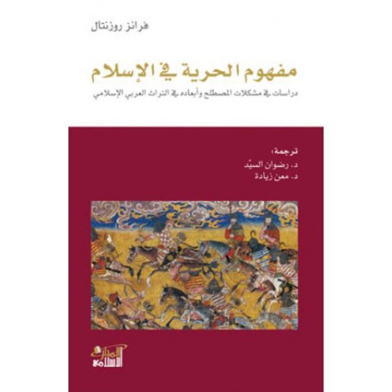 مفهوم الحرية في الإسلام - دراسات في مشكلات المصطلح وأبعاده في التراث العربي الإسلامي