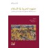 مفهوم الحرية في الإسلام - دراسات في مشكلات المصطلح وأبعاده في التراث العربي الإسلامي