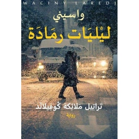 ليليات رمادة 1/2 ليليات رمادة 1/2