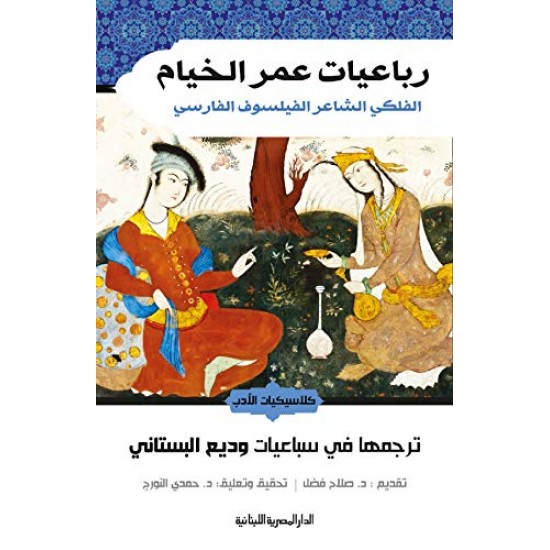 رباعيات عمر الخيام رباعيات عمر الخيام