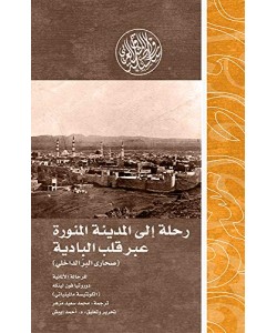 رحلة إلى المدينة المنورة عبر قلب البادية 