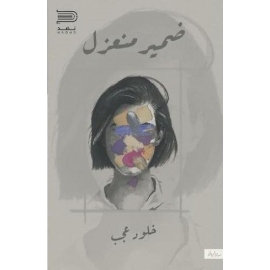 ضمير منعزل ضمير منعزل