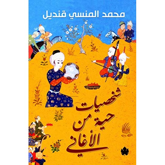 شخصيات حية من الأغاني شخصيات حية من الأغاني