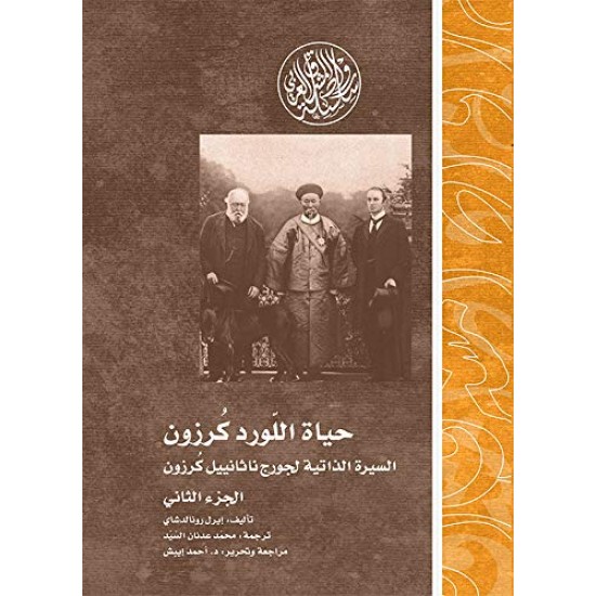 حياة اللورد كرزون /السيرة الذاتية لجورج ناثانييل كرزون ( الجزء الثاني ) حياة اللورد كرزون /السيرة الذاتية لجورج ناثانييل كرزون ( الجزء الثاني )