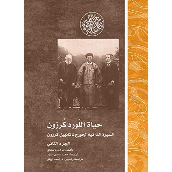 حياة اللورد كرزون /السيرة الذاتية لجورج ناثانييل كرزون ( الجزء الثاني )