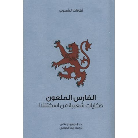 الفارس الملعون حكايات شعبية من اسكتلندا الفارس الملعون حكايات شعبية من اسكتلندا