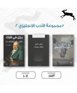 مجموعة كتب الادب الإنجليزي 2