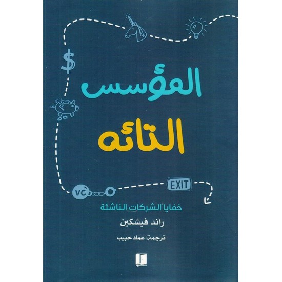 المؤسس التائه / خفايا الشركات الناشئة المؤسس التائه / خفايا الشركات الناشئة