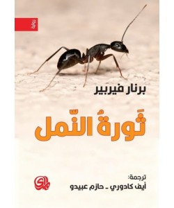 ثورة النمل