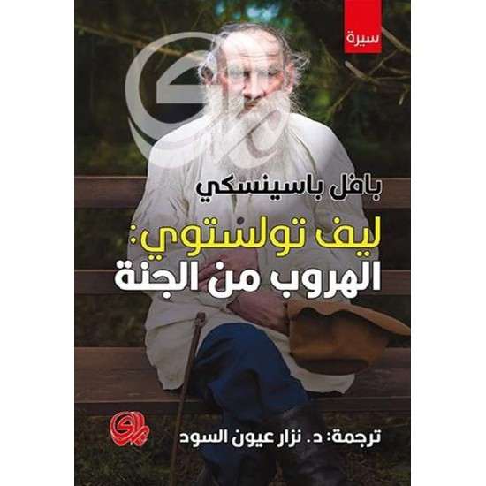 ليف تولستوي : الهروب من الجنة ليف تولستوي : الهروب من الجنة