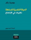 الحياة النفسية للسلطة :  نظريات في الإخضاع