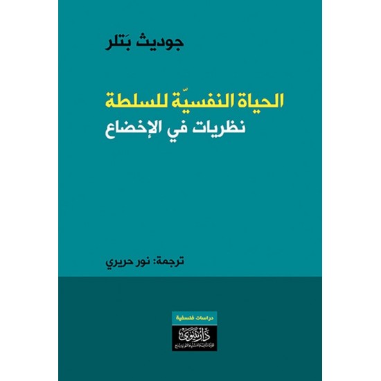 الحياة النفسية للسلطة :  نظريات في الإخضاع