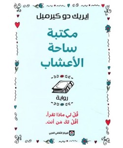 مكتبة ساحة الأعشاب