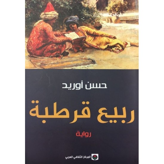 ربيع قرطبة ربيع قرطبة